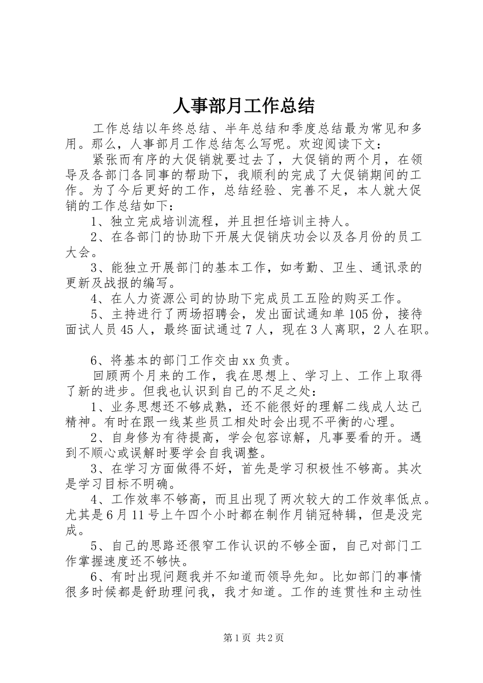 2024年人事部月工作总结_第1页