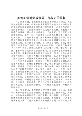 2024年如何加强对党政领导干部权力的监督