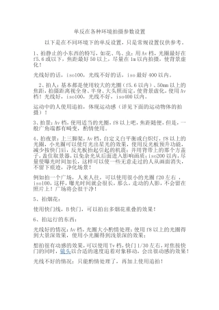 单反在各种环境拍摄参数设置