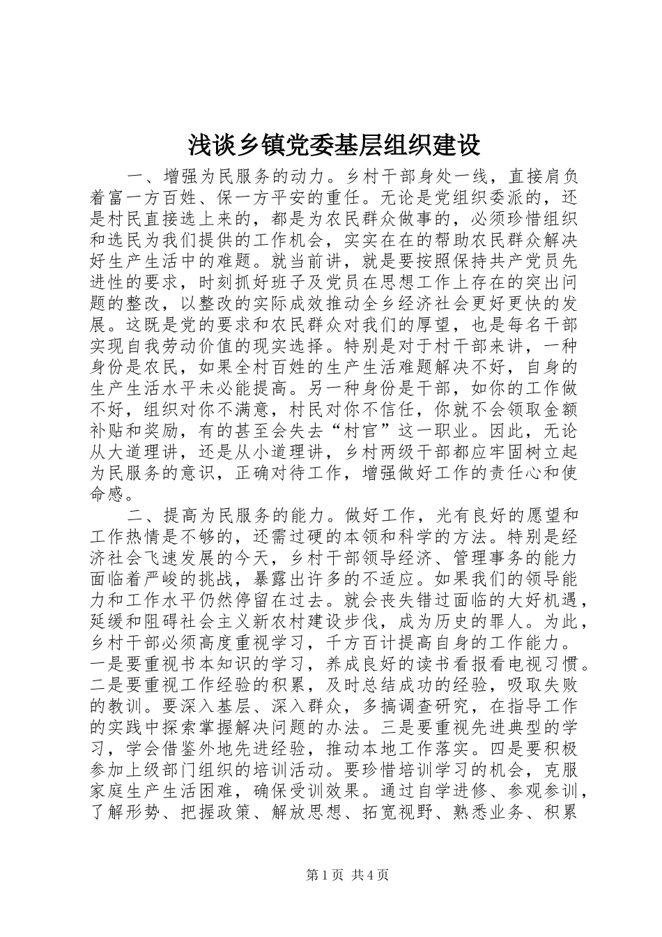 2024年浅谈乡镇党委基层组织建设_第1页