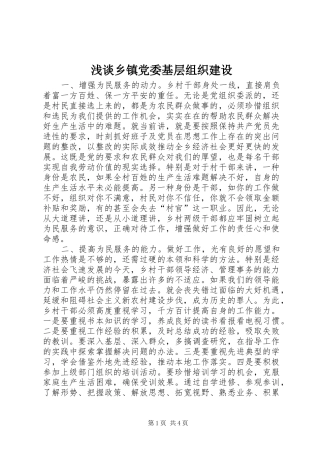 2024年浅谈乡镇党委基层组织建设