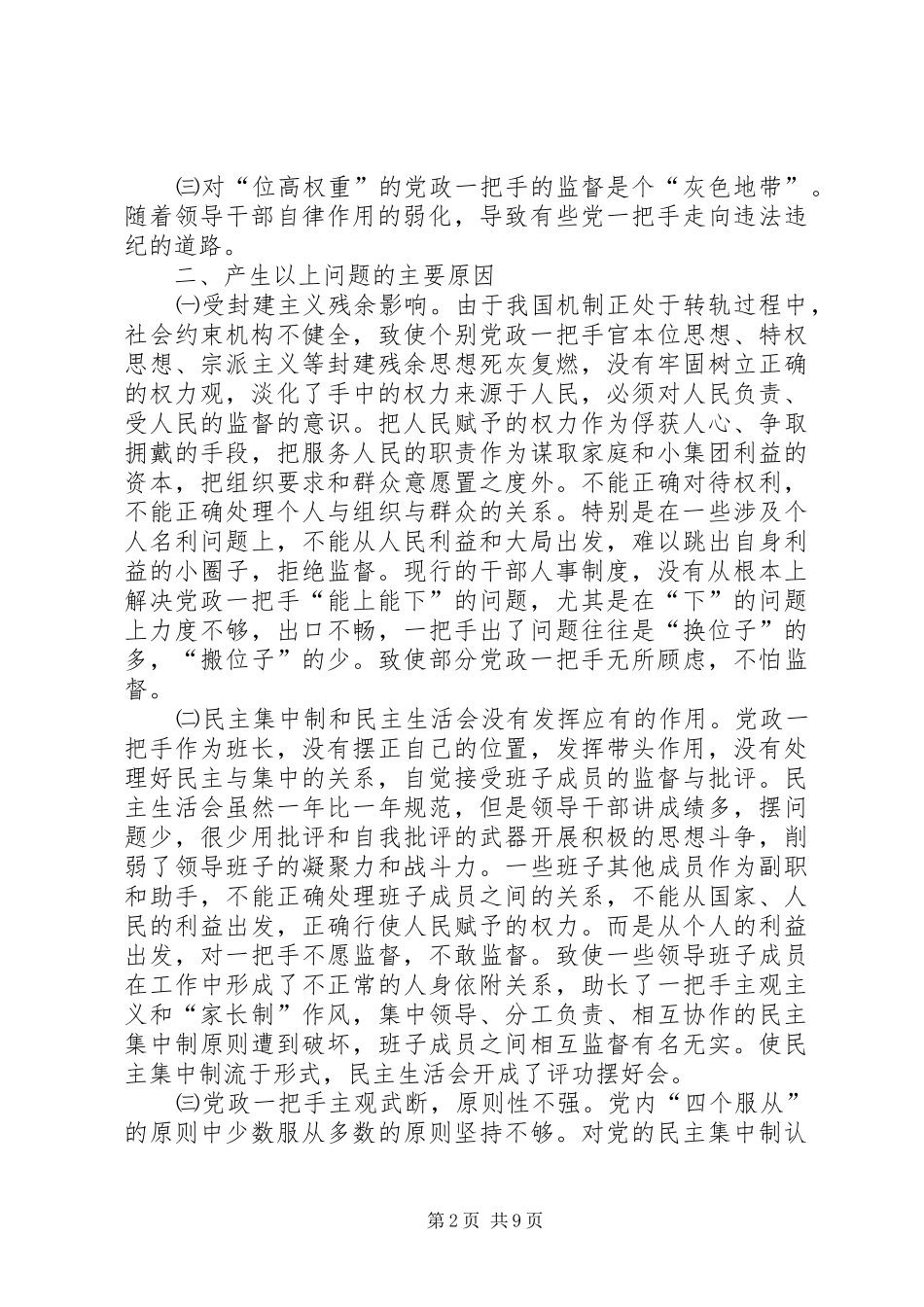 2024年如何加强对党政一把手的监督与管理_第2页