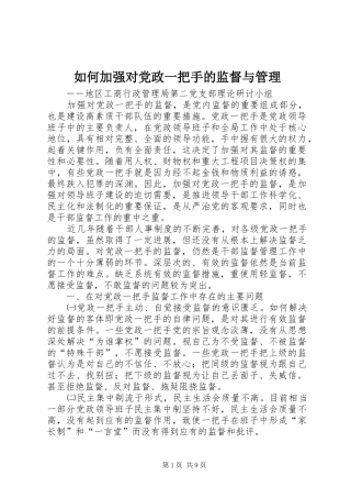 2024年如何加强对党政一把手的监督与管理