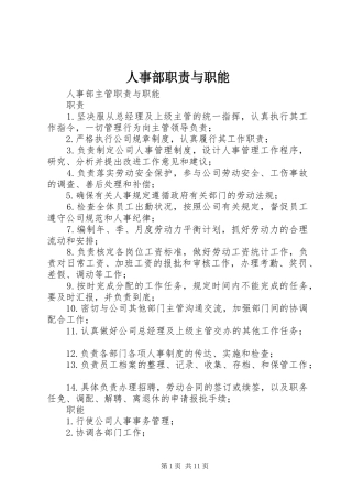 2024年人事部职责与职能