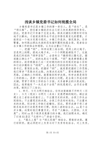 2024年浅谈乡镇党委书记如何统揽全局