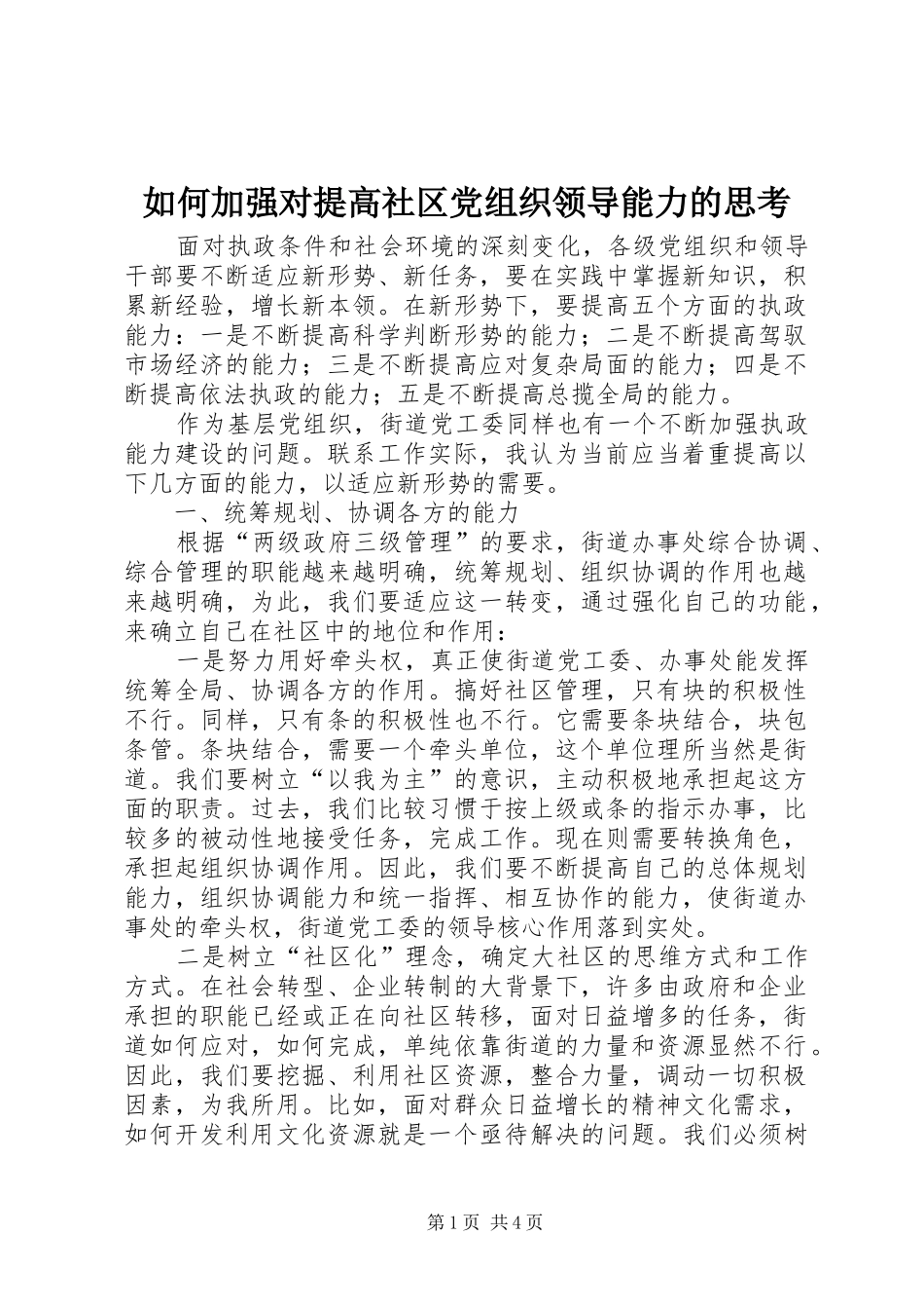 2024年如何加强对提高社区党组织领导能力的思考_第1页