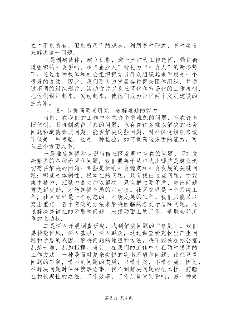 2024年如何加强对提高社区党组织领导能力的思考_第2页