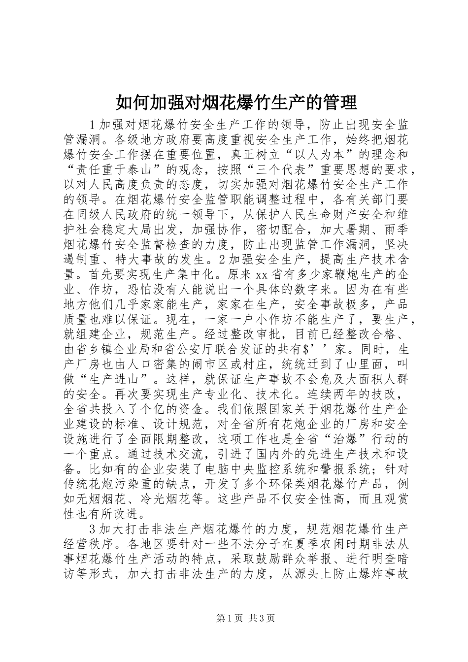 2024年如何加强对烟花爆竹生产的管理_第1页