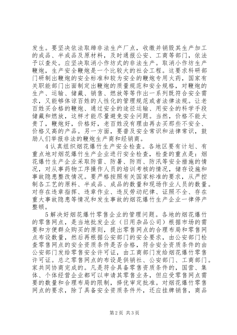 2024年如何加强对烟花爆竹生产的管理_第2页