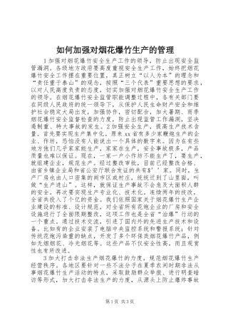 2024年如何加强对烟花爆竹生产的管理