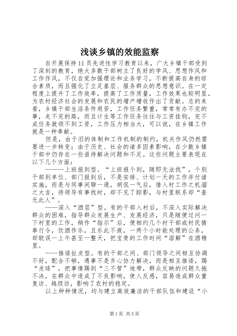 2024年浅谈乡镇的效能监察_第1页