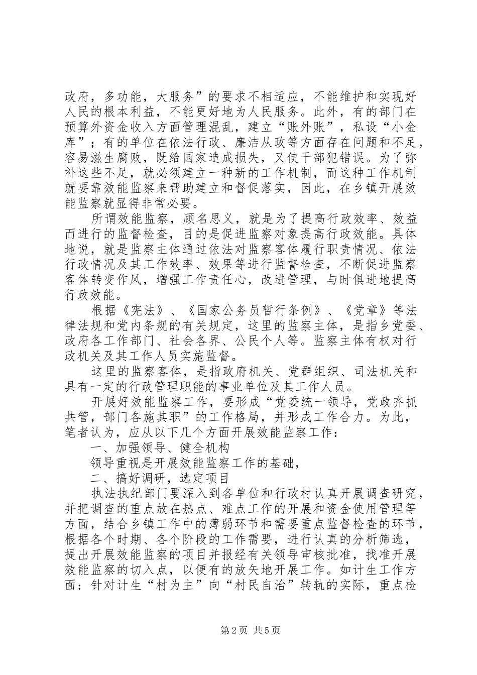 2024年浅谈乡镇的效能监察_第2页