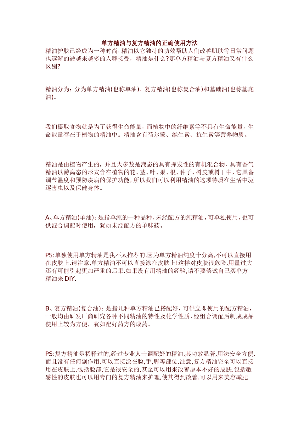 单方精油与复方精油的正确使用方法_第1页