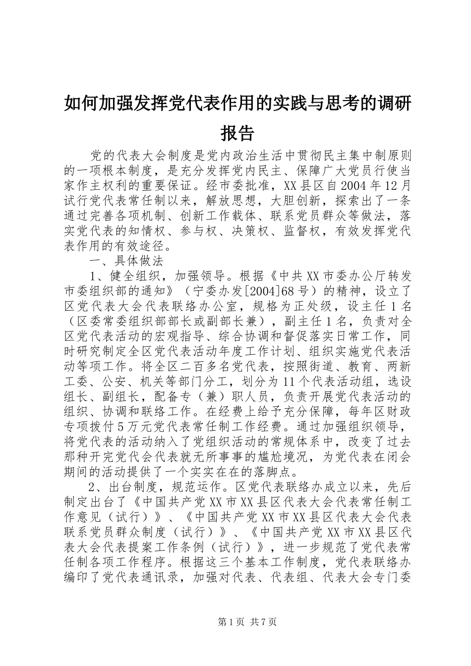 2024年如何加强发挥党代表作用的实践与思考的调研报告_第1页