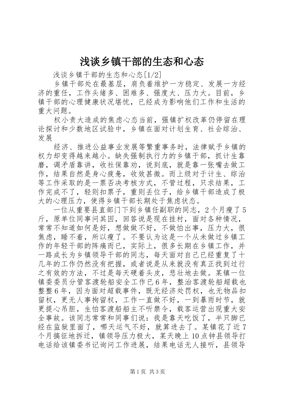 2024年浅谈乡镇干部的生态和心态_第1页