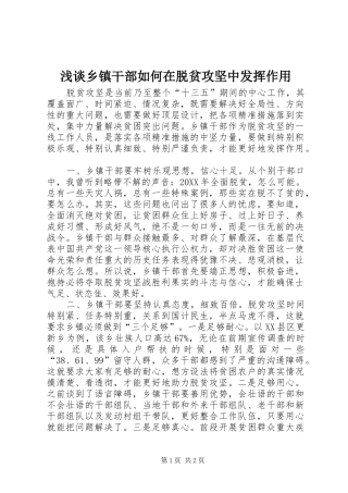 2024年浅谈乡镇干部如何在脱贫攻坚中发挥作用