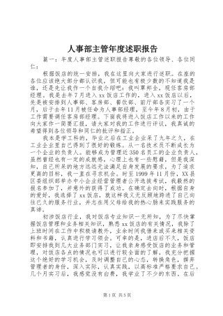 2024年人事部主管年度述职报告