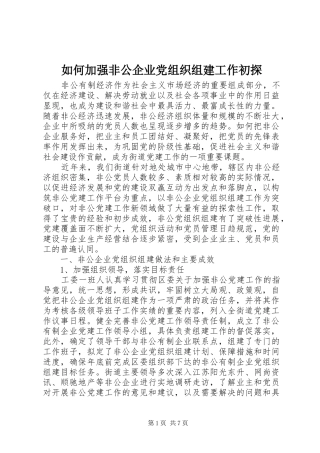 2024年如何加强非公企业党组织组建工作初探
