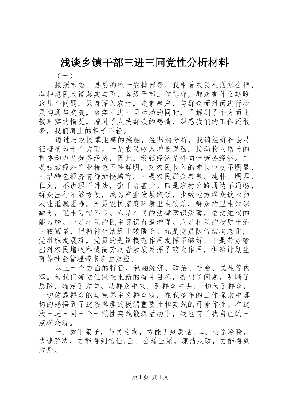 2024年浅谈乡镇干部三进三同党性分析材料_第1页