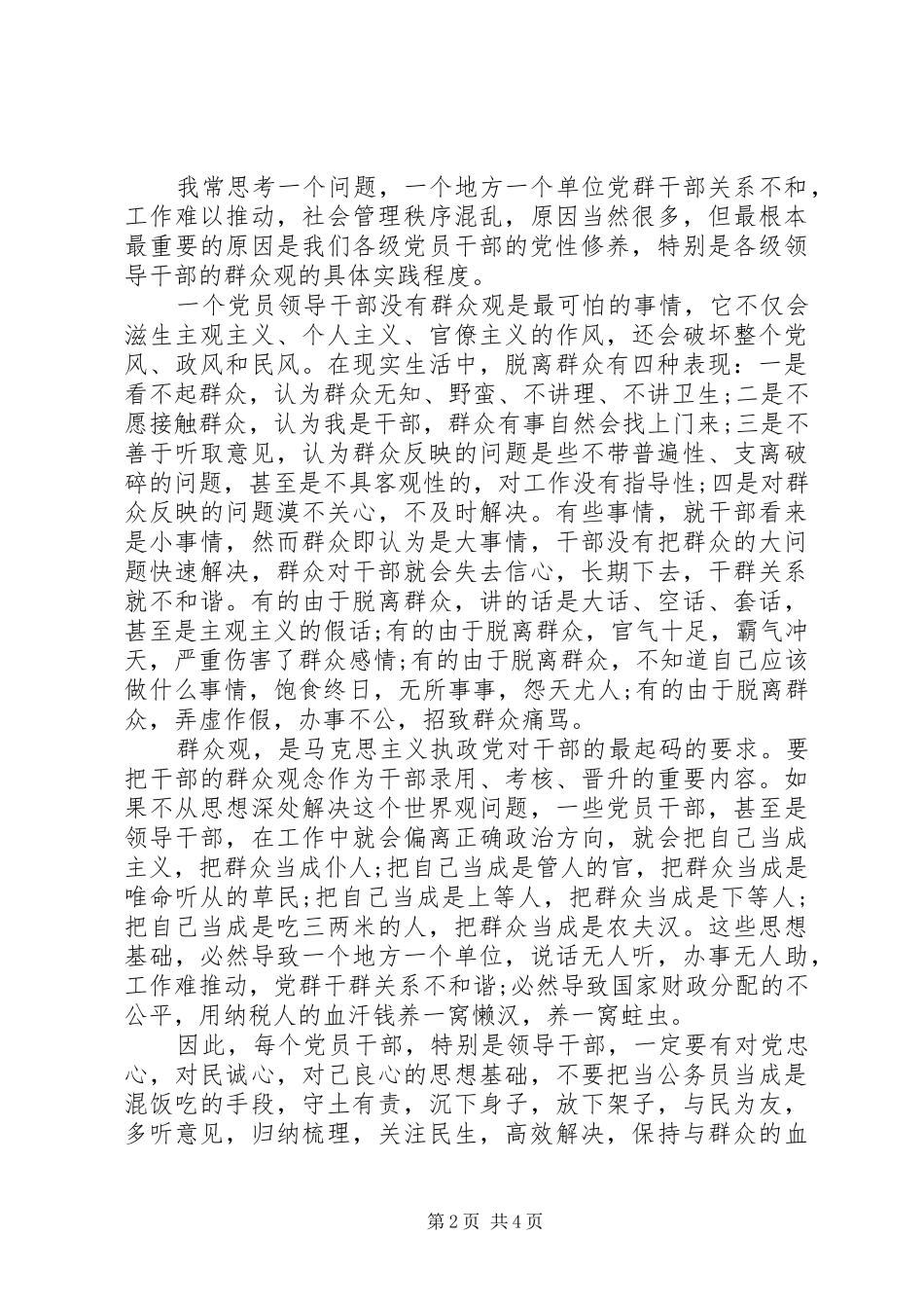 2024年浅谈乡镇干部三进三同党性分析材料_第2页