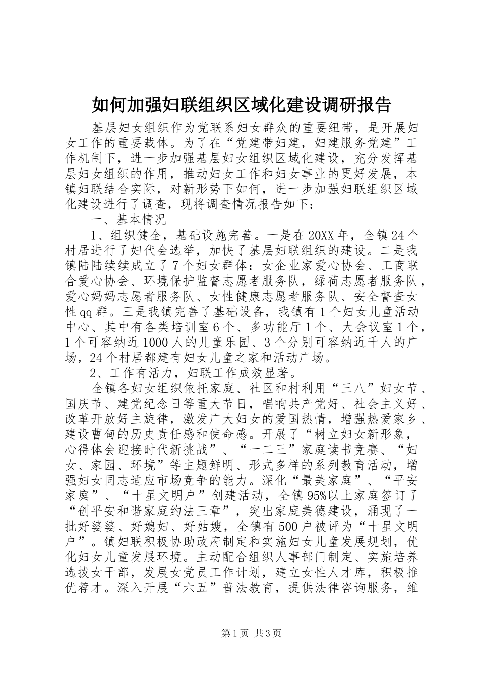 2024年如何加强妇联组织区域化建设调研报告_第1页