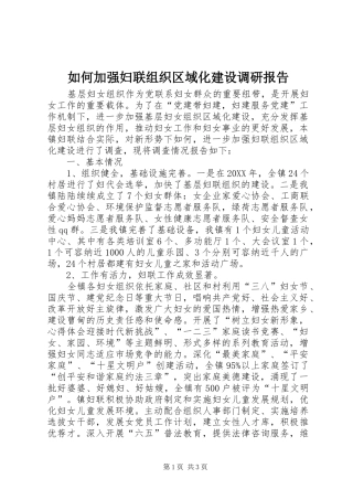 2024年如何加强妇联组织区域化建设调研报告