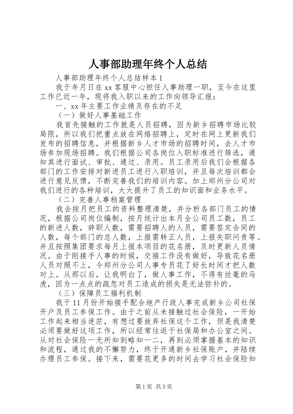 2024年人事部助理年终个人总结_第1页
