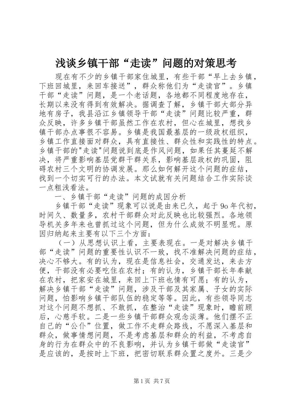 2024年浅谈乡镇干部走读问题的对策思考_第1页