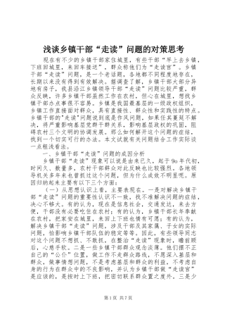 2024年浅谈乡镇干部走读问题的对策思考