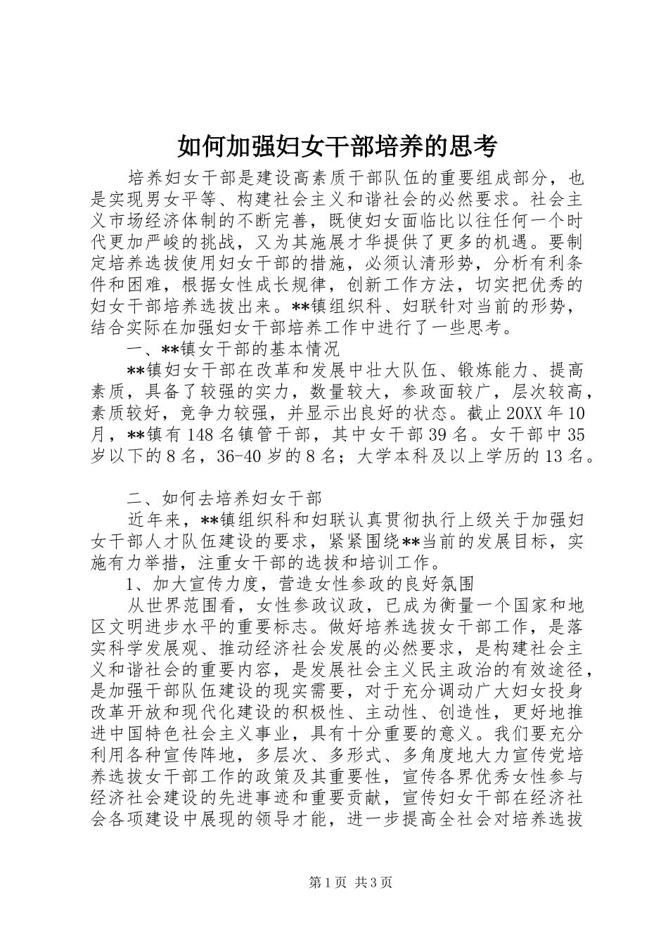 2024年如何加强妇女干部培养的思考_第1页
