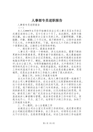 2024年人事部专员述职报告