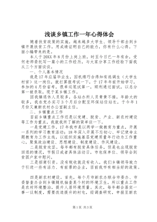 2024年浅谈乡镇工作一年心得体会