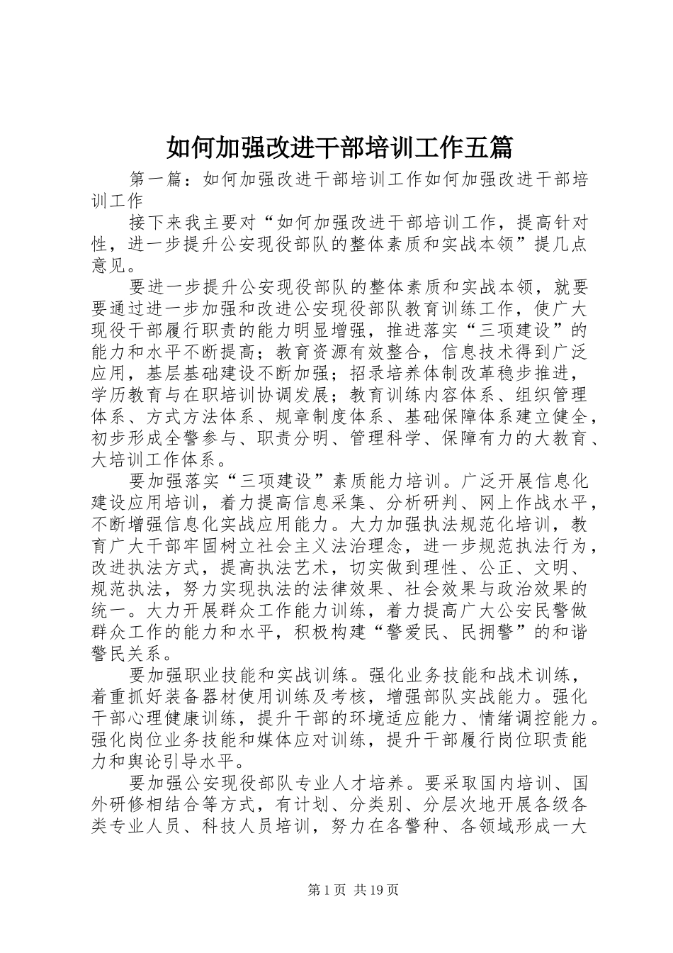 2024年如何加强改进干部培训工作五篇_第1页
