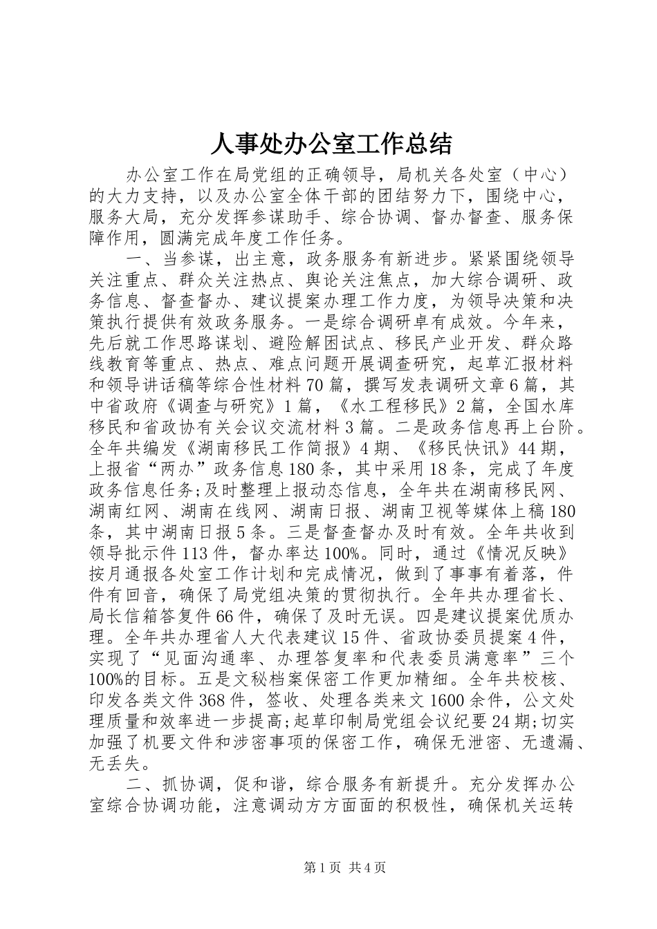 2024年人事处办公室工作总结_第1页