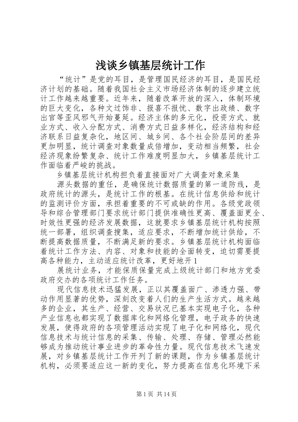 2024年浅谈乡镇基层统计工作_第1页