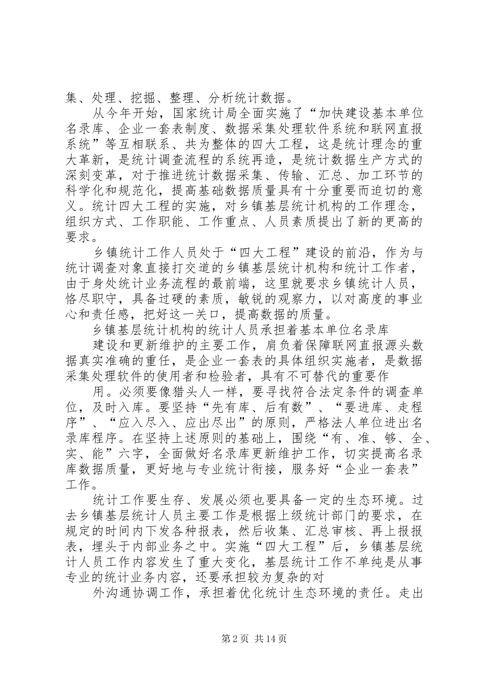 2024年浅谈乡镇基层统计工作_第2页