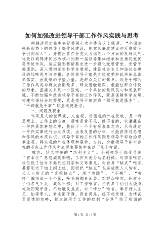 2024年如何加强改进领导干部工作作风实践与思考