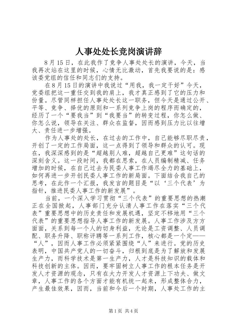2024年人事处处长竞岗演讲辞_第1页