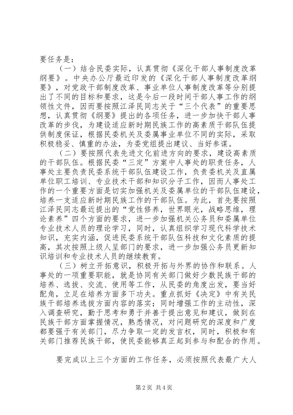 2024年人事处处长竞岗演讲辞_第2页