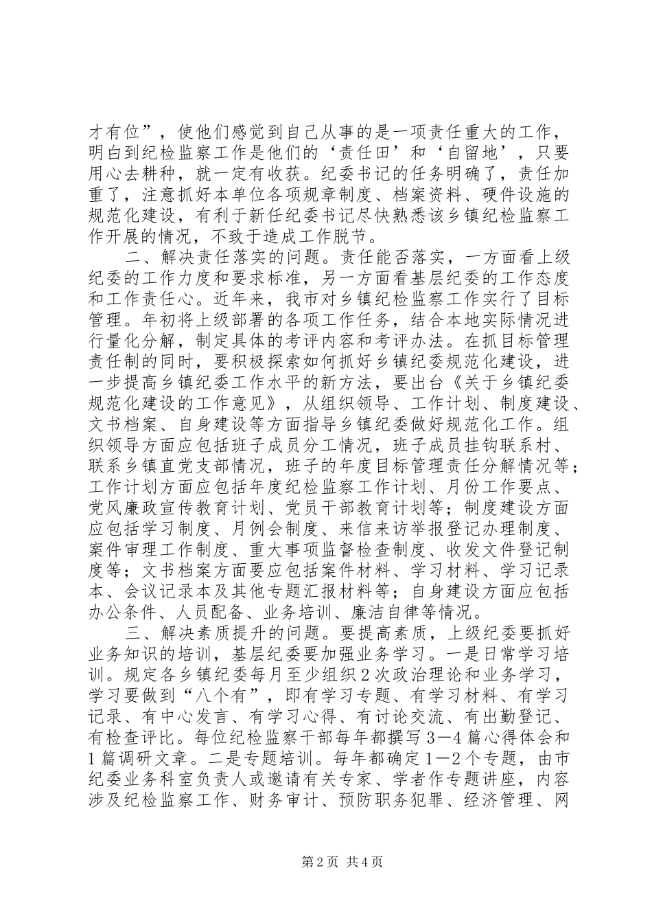 2024年浅谈乡镇纪检组织存在问题及对策_第2页