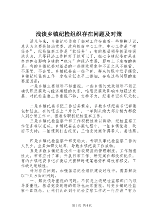 2024年浅谈乡镇纪检组织存在问题及对策