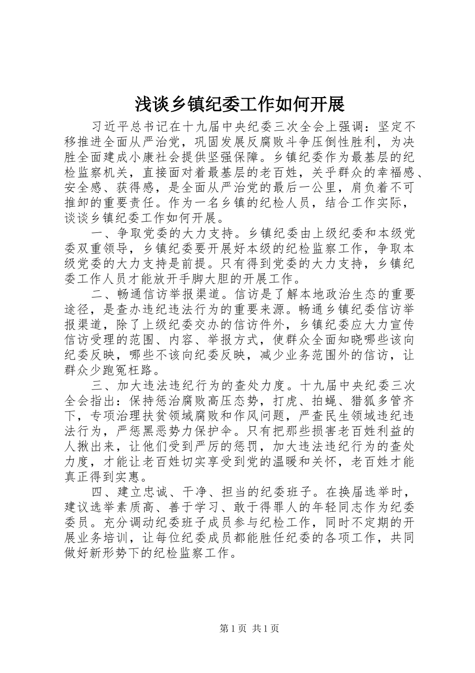 2024年浅谈乡镇纪委工作如何开展_第1页