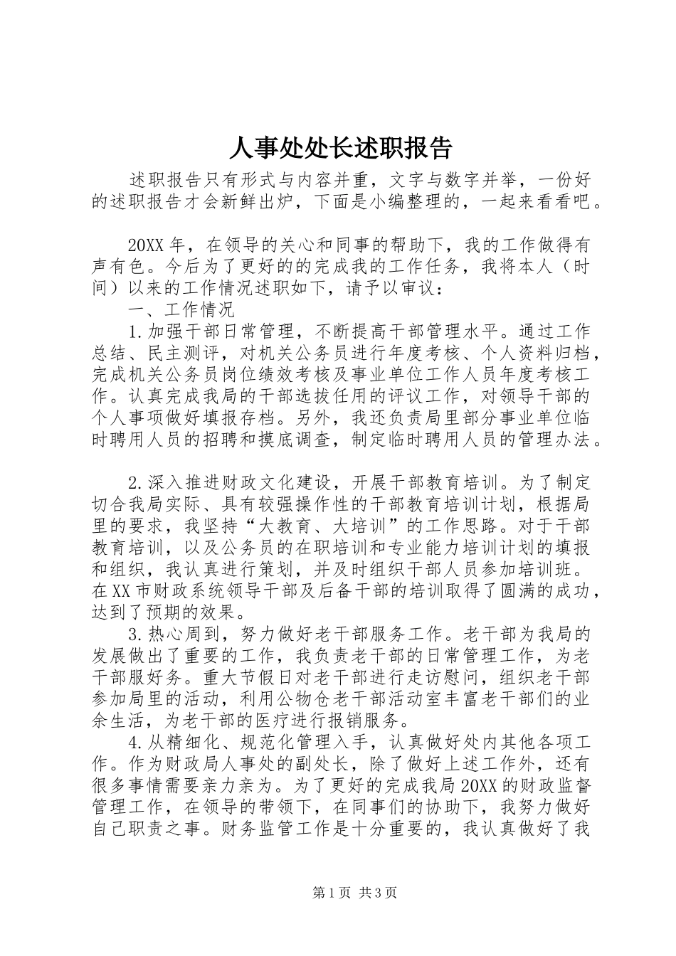 2024年人事处处长述职报告_第1页