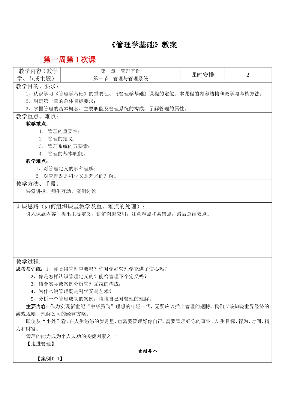 单凤儒《管理学基础》教案_第1页