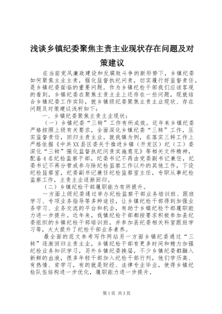 2024年浅谈乡镇纪委聚焦主责主业现状存在问题及对策建议