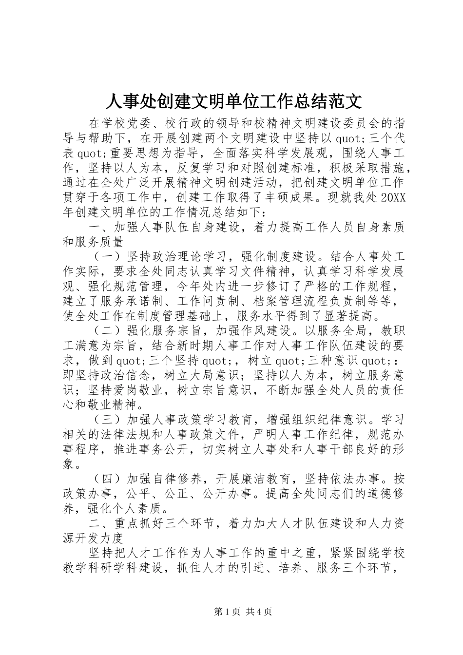 2024年人事处创建文明单位工作总结范文_第1页