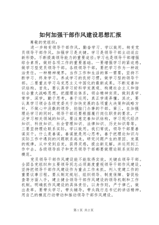 2024年如何加强干部作风建设思想汇报