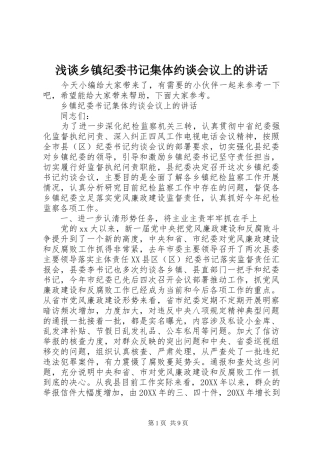 2024年浅谈乡镇纪委书记集体约谈会议上的致辞