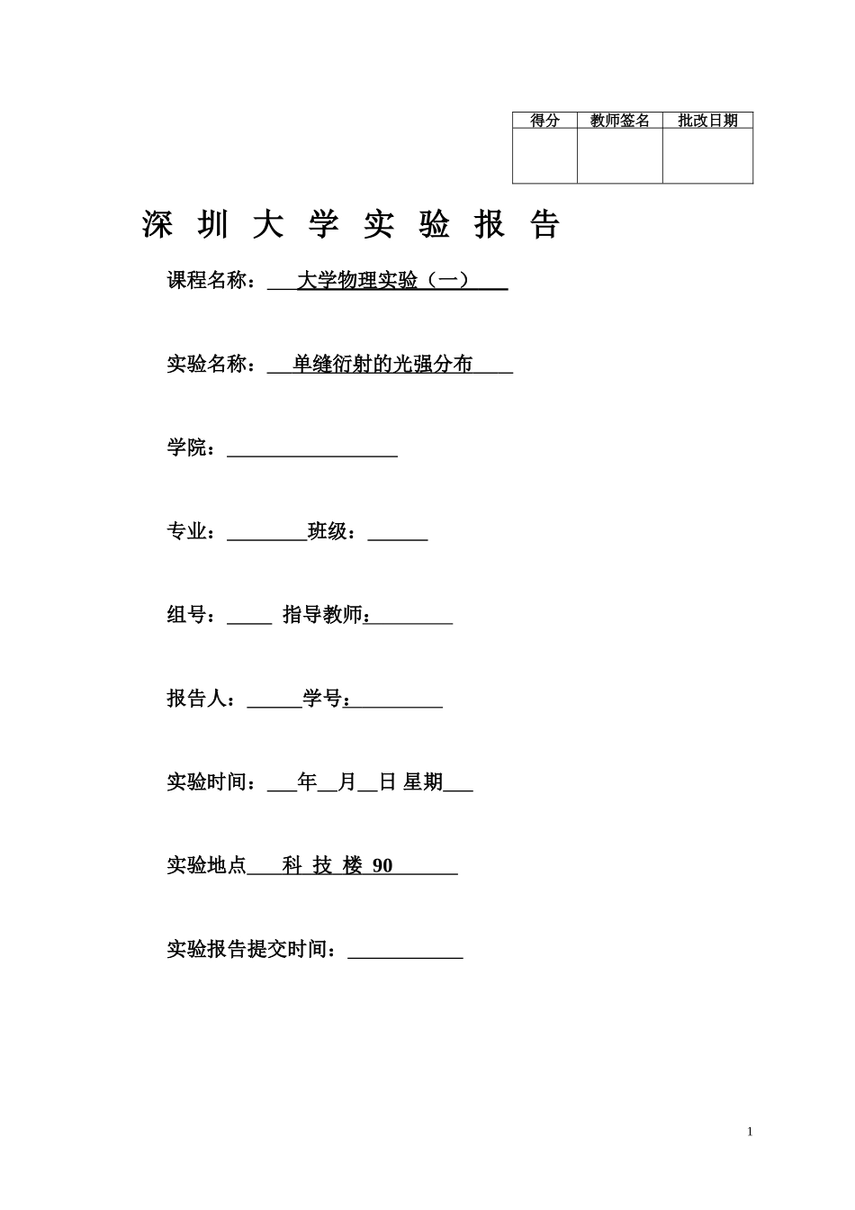 单缝衍射的光强分布(完整版+空白打印版+真实实验数据)_第1页