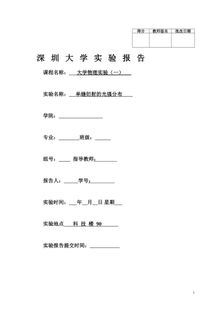 单缝衍射的光强分布(完整版+空白打印版+真实实验数据)
